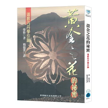 黃金之花的祕密:道教內丹學引論