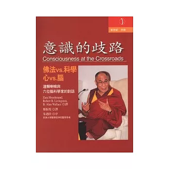 意識的歧路:佛法VS.科學;心VS.腦