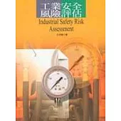 工業安全風險評估