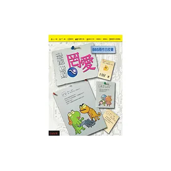 恐龍蜥蝪ㄟ罔愛-BBS兩性白皮書