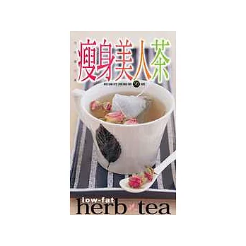 瘦身美人茶—超強效減脂茶90道