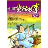 中國童話故事選輯