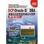 OCP：Oracle 8I DBA 架構&系統管理與備份&復原