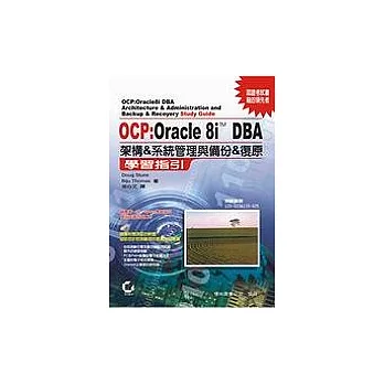 OCP：Oracle 8I DBA 架構＆系統管理與備份＆復原