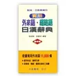 實用外來語‧縮略語日漢辭典(最新版)