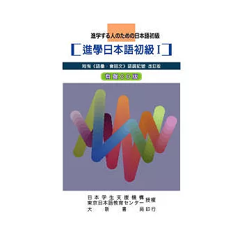 進學日本語初級I改訂版-CD (無書)