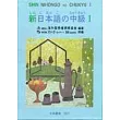 新日本語 中級Ⅰ(無書,附2CD)