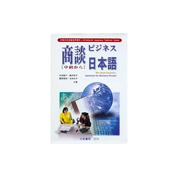商談日本語(中級)-CD
