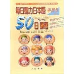 每日聽力日本語：50日課程－中級Ⅱ(書+2CD)