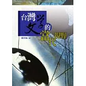 台灣文學的當代視野