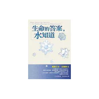 生命的答案,水知道