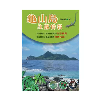 龜山島生態情報