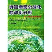 資訊產業全球化的政治分析：以上海市發展為例