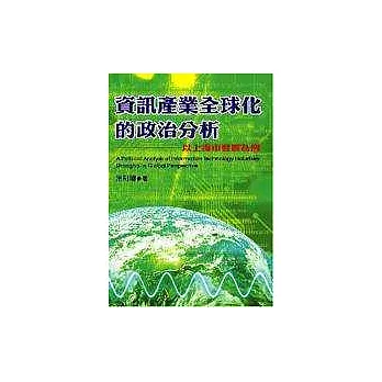 資訊產業全球化的政治分析：以上海市發展為例