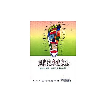 腳底按摩健康法