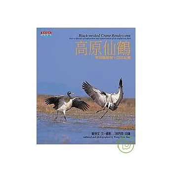 高原仙鶴—黑頸鶴保育十四年紀實