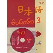 日本語GOGOGO 3 練習帳(書+1CD)