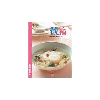 靚補─60道美白瘦身.豐胸調經食譜