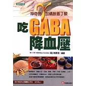 吃GABA降血壓：γ(加碼)胺基丁酸