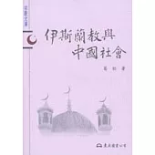 伊斯蘭教與中國社會