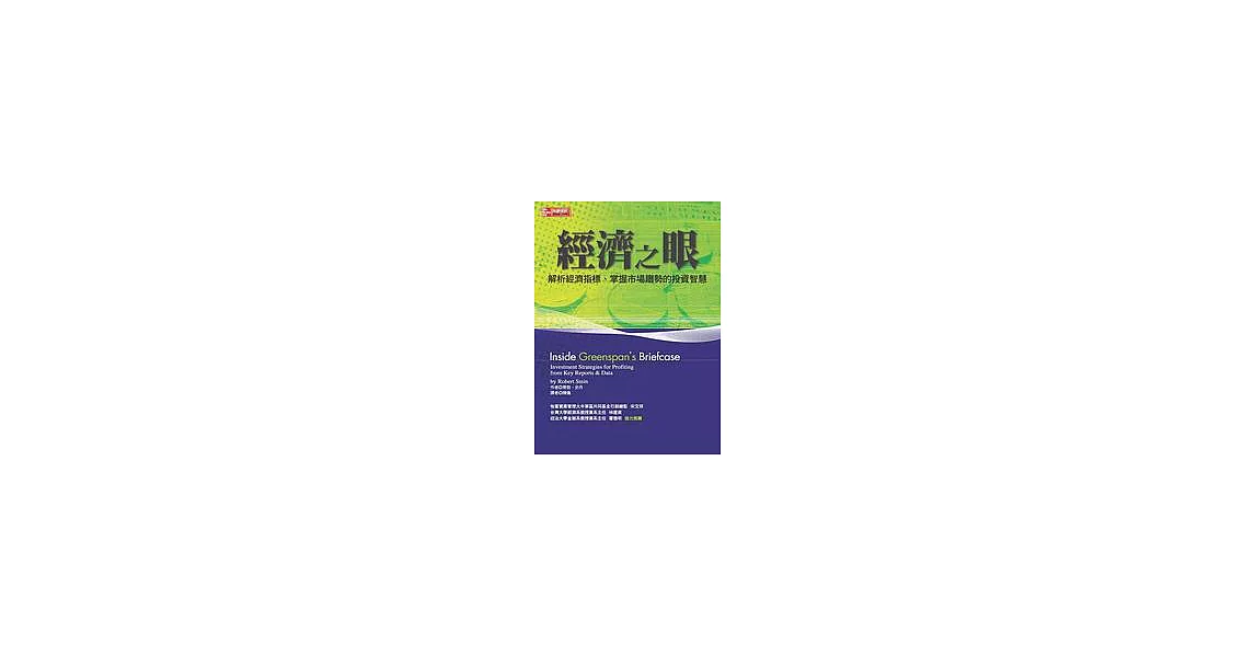 經濟之眼:解析經濟指標、掌握市場趨勢的投資智慧