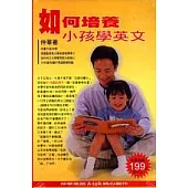 如何培養小孩學英文(書+CD)