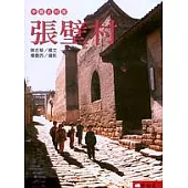 中國古村落：張壁村