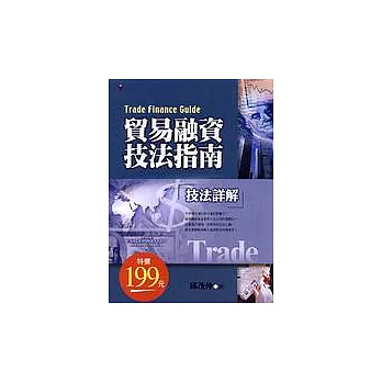 貿易融資技法指南