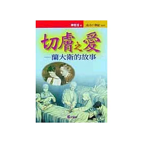 博客來 切膚之愛 蘭大衛的故事