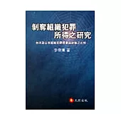 剝奪組織犯罪所得之研究：以臺灣及日本組織犯罪現象與對策之比較為基礎