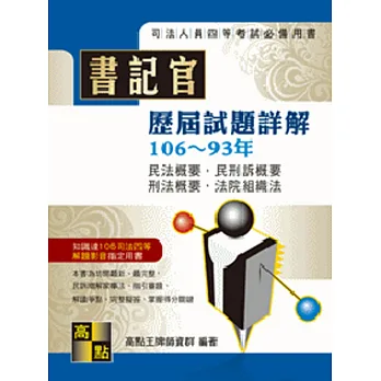 書記官歷屆試題詳解(105~92年)