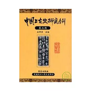 中國上古史研究專刊：第二期