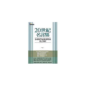博客來 世紀名言集 全球科學家與發明家名言100 博客來 世紀名言集 全球科學家與發明家名言100