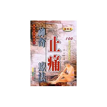 神奇止痛療法:100種點按法