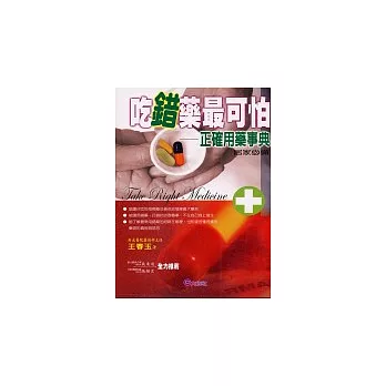 吃錯藥最可怕:正確用藥事典