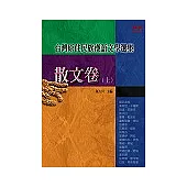 台灣原住民族漢語文學選集：散文卷〈上〉
