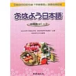 早安日語進階教材(上)