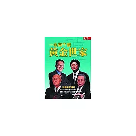 博客來 一兆兩千億黃金世家 和信辜家傳奇 博客來 一兆兩千億黃金世家 和信辜家傳奇