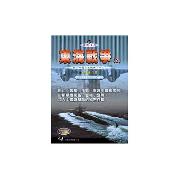 東海戰爭(2)：新‧中國日本戰爭(十二)