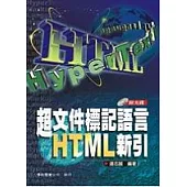 超文件標記語言HTML新引