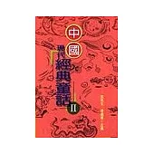 中國現代經典童話(2)