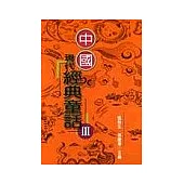中國現代經典童話(3)