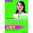 良醫益友談醫療保健:血液科田蕙芬
