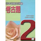 日本語能力測驗考古題2級(1997 ~ 2000年)(書+4CD)