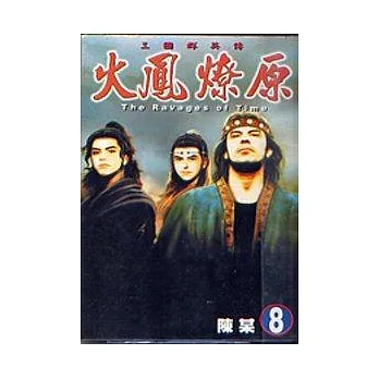 博客來好書推薦-火鳳燎原 8 | 漫畫屋的部落格 | 生活綜合分享 | 痞客邦 | PIXNET