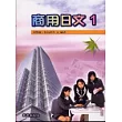 商業日文 1