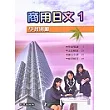 商業日文 1(學習別冊)