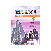 商業日文 1(學習別冊)