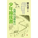 少年綠皮書─我們的島嶼旅行 書封