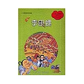 李田螺(附國台雙語故事CD)